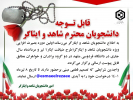 اولین دوره بصیرت افزایی ویژه دانشجویان شاهد و ایثارگر (طرح ضیافت ایثار)
