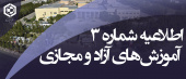 اطلاعیه شماره (۳) دوره مجازی تابستان ۱۴۰۱ در خصوص آخرین مهلت تمدید ثبت‌نام ترم تابستان