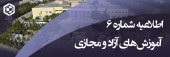 اطلاعیه شماره (۶) دوره مجازی تابستان ۱۴۰۱