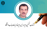 انتصاب نخستین دبیر و رئیس دبیرخانه هیأت جذب دانشگاه