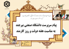 پیام سرپرست دانشگاه صنعتی بیرجند به مناسبت هفته دولت و روز کارمند