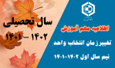 تغییرزمان انتخاب واحد نیم سال اول۱۴۰۱-۱۴۰۲