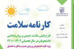 تکمیل الکترونیکی پرسشنامه پایش سلامت جسم و روان برای کلیه دانشجویان