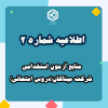 اطلاعیه شماره ۲ آزمون استخدامی شرکت میناکان در خصوص منابع آزمون (دروس امتحانی)
