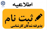 اطلاعیه نحوه ثبت نام پذیرفته شدگان نو ورود مقطع کارشناسی ۱۴۰۱