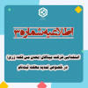اطلاعیه شماره ۳ آزمون استخدامی شرکت میناکان (معدن مس قلعه زری)
