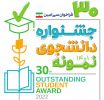 فراخوان سی‌امین جشنواره دانشجویان نمونه کشوری