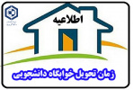 قابل توجه دانشجویان محترم ورودی ۱۴۰۰ و ماقبل (زمان تحویل اتاق‌های خوابگاه)