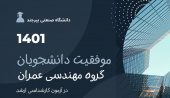 موفقیت دانشجویان رشته مهندسی عمران در کنکور کارشناسی ارشد