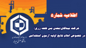 اعلام نتایج اولیه آزمون استخدامی شرکت میناکان(معدن مس قلعه زری)