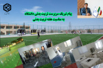 پیام تبریک سرپرست تربیت بدنی دانشگاه به مناسبت هفته تربیت بدن