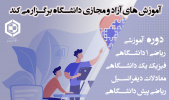 دفتر آموزش‌های آزاد و مجازی دانشگاه صنعتی بیرجند برگزار می‌کند.