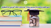 دستورالعمل پرداخت وام ضروری رویداد «خرید لوازم کمک آموزشی»به دانشجویان