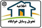 اطلاعیه - تحویل وسایل موجود در انبار خوابگاه‌ها