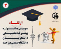 سومین جشنواره پیشرفت تحصیلی دانشجویان دانشگاه