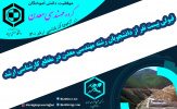 قبولی بیست نفر از دانشجویان رشته مهندسی معدن در مقطع کارشناسی ارشد
