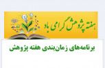 اطلاعیه برگزاری کارگاه‌ها و سخنرانی‌های علمی به مناسبت هفته پژوهش - به همت معاونت پژوهش و فناوری دانشگاه صنعتی بیرجند