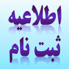 اطلاعیه ثبت نام غیر حضوری پذیرفته شدگان در قالب لغو قبولی بدلیل مغایرت معدل(سوابق تحصیلی آزمون سراسری ۱۴۰۱)