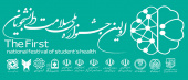 نخستین جشنواره ملی سلامت دانشجویان با هدف ارتقاء سواد سلامت و بهبود سبک زندگی دانشجویی