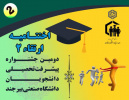 اختتامیه جشنواره ارتقاء ۲ (دومین جشنواره پیشرفت تحصیلی دانشجویان دانشگاه صنعتی بیرجند)