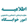 اطلاعیه معاونت فرهنگی، اجتماعی و دانشجویی دانشگاه در خصوص پرداخت شهریه خوابگاه‌ها