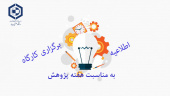 اطلاعیه برگزاری کارگاه های آموزشی دانشگاه صنعتی بیرجند به مناسبت هفته پژوهش و فناوری