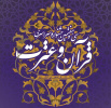 سی و هفتمین جشنواره سراسری قرآن و عترت دانشجویان کشور