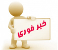 اطلاعیه آموزش در خصوص لغو امتحانات روزهای چهارشنبه و پنجشنبه مورخ ۲۱ و ۲۲ دی‌ماه