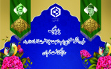 پیام تبریک رئیس دانشگاه صنعتی بیرجند به مناسبت میلاد حضرت فاطمه زهرا(س) و روزبزرگداشت مقام زن