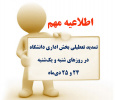 تمدید تعطیلی بخش اداری دانشگاه در روزهای شنبه و یک‌شنبه ۲۴ و ۲۵ دی‌ماه