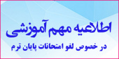 اطلاعیه مهم آموزشی در خصوص لغو امتحانات پایان ترم