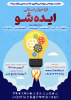 فراخوان استانی ایده‌شو