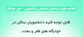 اطلاعیه در خصوص دانشجویان ساکن در خوابگاه ظفر و عفت جهت پیش ثبت‌نام