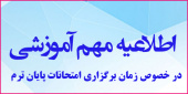 اطلاعیه تاریخ برگزاری امتحانات پایانی نیمسال اول سال تحصیلی ۱۴۰۱-۱۴۰۲