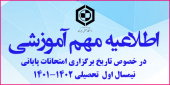 اطلاعیه مهم آموزشی در خصوص تاریخ برگزاری امتحانات پایانی نیمسال اول  تحصیلی ۱۴۰۲-۱۴۰۱