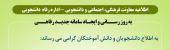 اطلاعیه معاونت فرهنگی، اجتماعی و دانشجویی در خصوص سامانه جامع جدید رفاهی
