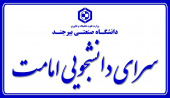 اطلاعیه معاونت فرهنگی، اجتماعی و دانشجویی در مورد آدرس جدید خوابگاه دانشجویی خواهران (سرای دانشجویی امامت)