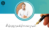 انتصاب سرپرست اداره امور فنی و نظارت بر طرح های عمرانی دانشگاه