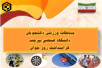 برگزاری مسابقات ورزشی به مناسبت روز جوان و اعیاد شعبانیه