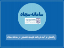 راهنمای فرآیند دریافت تاییدیه تحصیلی در سامانه سجاد
