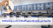 پیام تبریک رئیس آزمایشگاه مرکزی دانشگاه به مناسبت روز آزمایشگاه‌ها