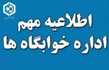 اطلاعیه امور خوابگاه‌ها در خصوص درخواست خوابگاه