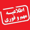 اطلاعیه ثبت درخواست‌های میهمانی و انتقالی برای سال تحصیلی ۱۴۰۳-۱۴۰۲