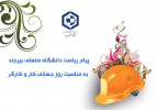 پیام ریاست دانشگاه صنعتی بیرجند به مناسبت روز جهانی کار و کارگر