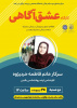 کارگاه آموزشی عشق آگاهی