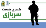 فراهم‌شدن امکان استفاده از پروژه کسر خدمت سربازی برای دانشجویان تحصیلات تکمیلی دانشگاه