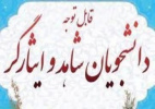 دومین همایش ضیافت ایثار ویژه دانشجویان پسر و دختر شاهد و ایثارگر دانشگاه‌های سراسر کشور
