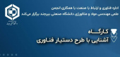 کارگاه آشنایی با طرح دستیار فناوری