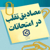 مصادیق تقلب در امتحانات