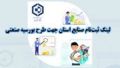 لینک ثبت‌نام صنایع استان در طرح بورسیه صنعتی دانشجویان نخبه استان